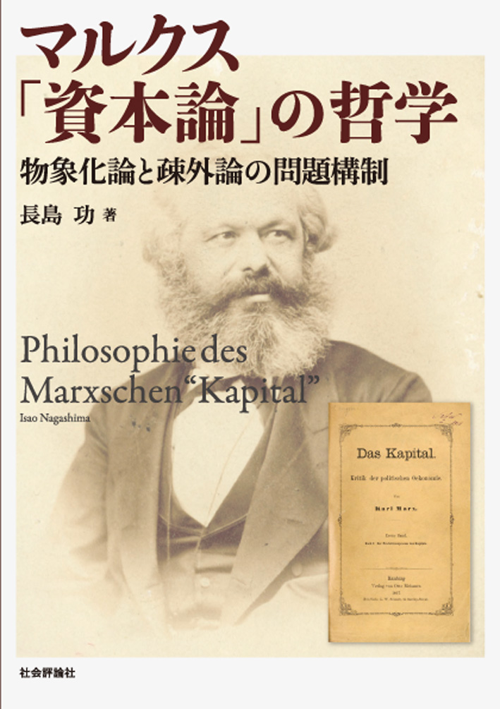 詳細 マルクス 資本論 の哲学 物象化論と疎外論の問題構制 長島 功 著 社 会 評 論 社