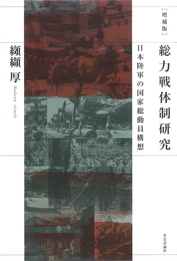 詳報 纐纈厚 著 増補版 総力戦体制研究 日本陸軍の国家総動員構想 社会評論社 特設サイト 目録準備室