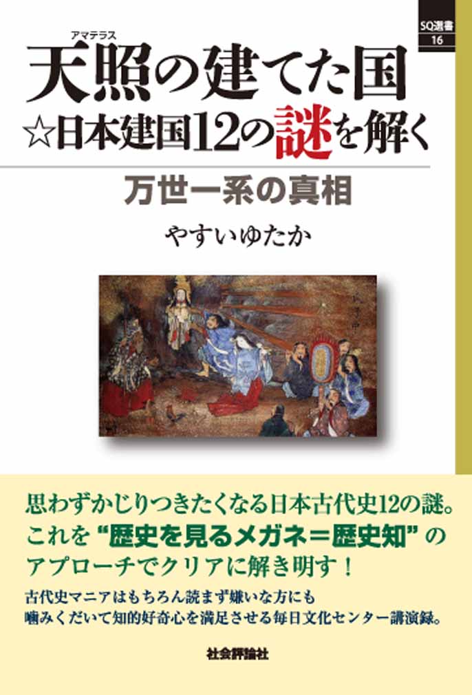 詳報 やすいゆたか 著 天照の建てた国 日本建国12の謎を解く 万世一系の真相 社会評論社刊 2018年3月発売 社 会 評 論 社