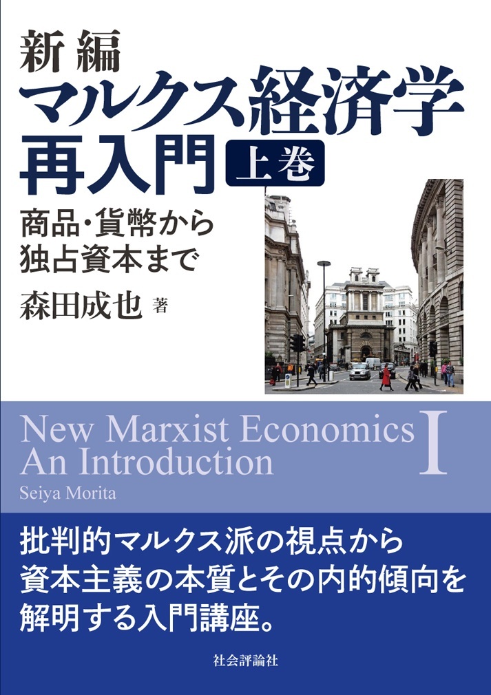 刊行情報 森田成也 著 新編マルクス経済学再入門 商品 貨幣から独占資本まで 上巻 2019年9月 社会評論社刊 社 会 評 論 社