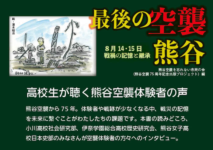 刊行情報 最後の空襲 熊谷 ８月14 15日戦禍の記憶と継承 熊谷空襲を忘れない市民の会編 社会評論社 社会評論社 特設サイト 目録準備室