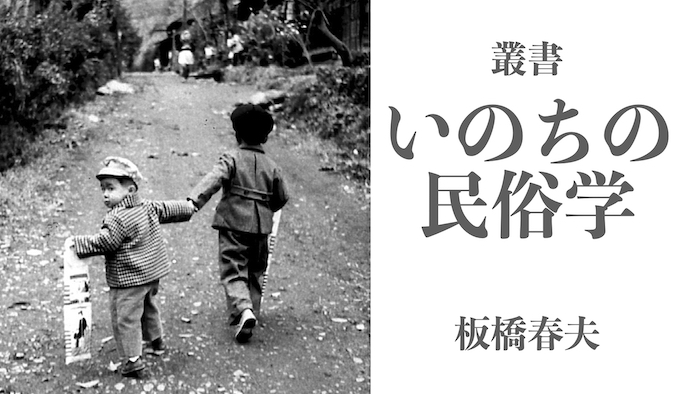 叢書 いのちの民俗学２ 長寿 団子 赤飯 長寿銭 あやかりの習俗 板橋春夫 著 社会評論社 特設サイト 目録準備室