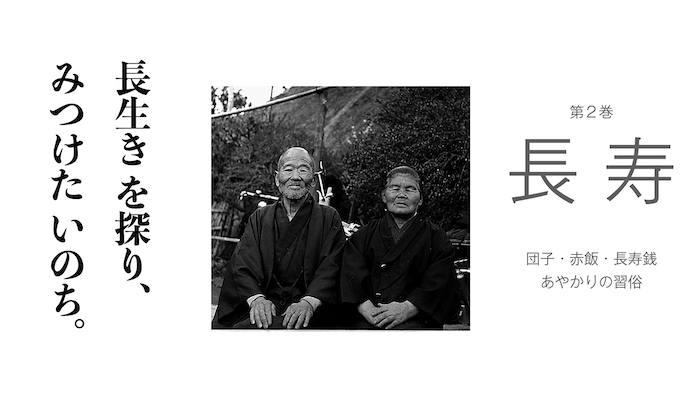 叢書 いのちの民俗学２ 長寿 団子 赤飯 長寿銭 あやかりの習俗 板橋春夫 著 社会評論社 特設サイト 目録準備室