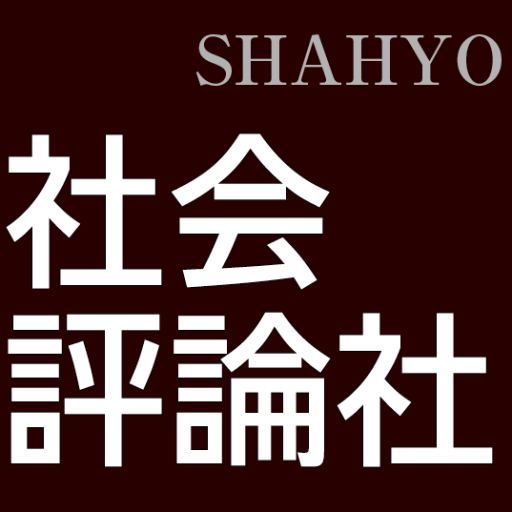 発 売 中 社 会 評 論 社