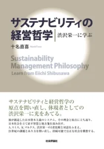 サステナビリティの経営哲学