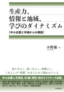 生産力、情報と地域、学びのダイナミズム