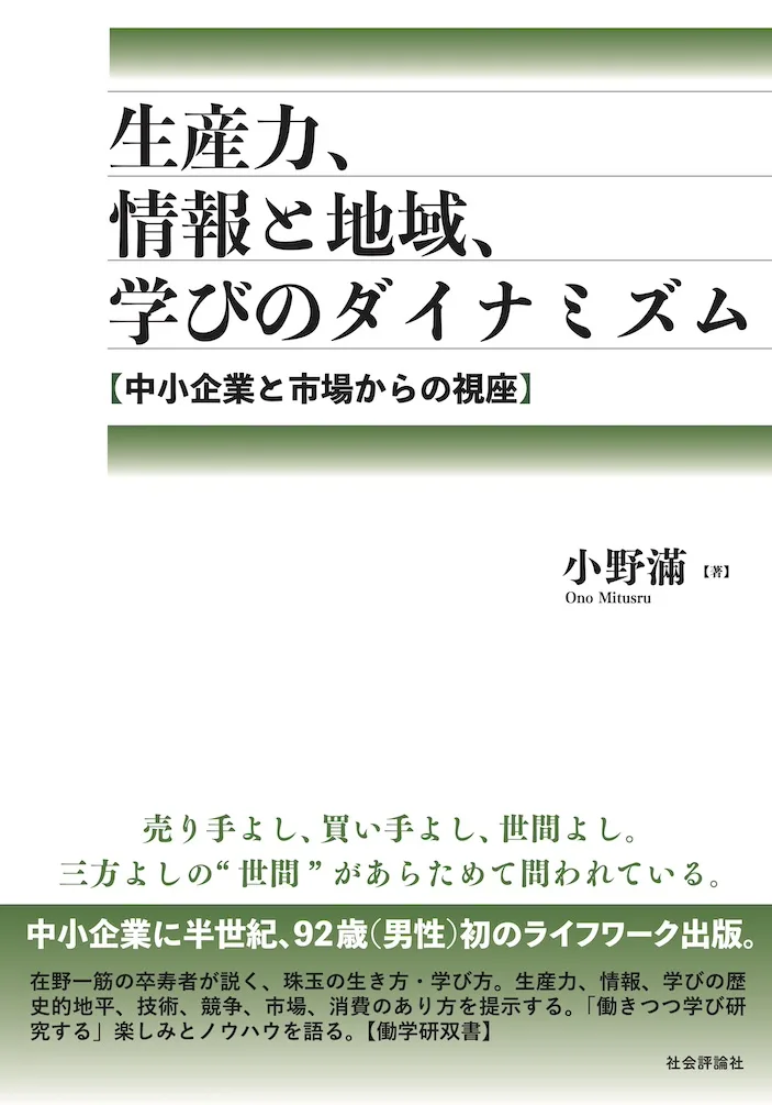 生産力、情報と地域、学びのダイナミズム